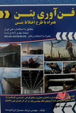 فن آوری بتن همراه با طرح اختلاط بتن فرهاد مصباح ایراندوست
