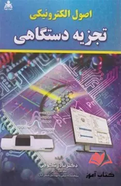 اصول الکترونیکی تجزیه دستگاهی نادر شکوفی