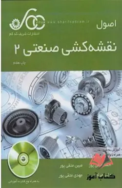 اصول نقشه کشی صنعتی 2 متقی پور