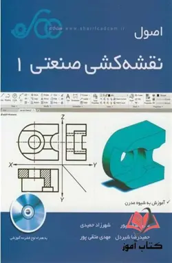 اصول نقشه کشی صنعتی 1 مبین متقی پور