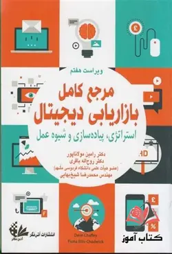 مرجع کامل بازاریابی دیجیتال رامین مولاناپور