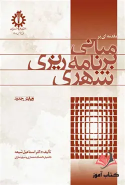 مقدمه ای بر برنامه ریزی شهری اسماعیل شیعه