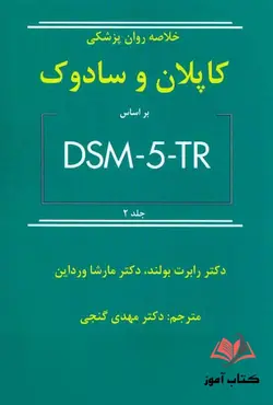 خلاصه روان پزشکی کاپلان و سادوک بر اساس DSM-5-TR جلد دوم مهدی گنجی