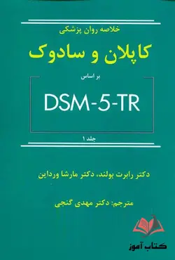 خلاصه روان پزشکی کاپلان و سادوک بر اساس DSM-5-TR جلد اول مهدی گنجی