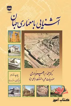 آشنایی با معماری جهان محمد ابراهیم زارعی