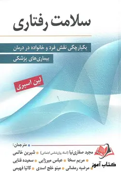 سلامت رفتاری لین اسپری ترجمه مجید صفاری نیا