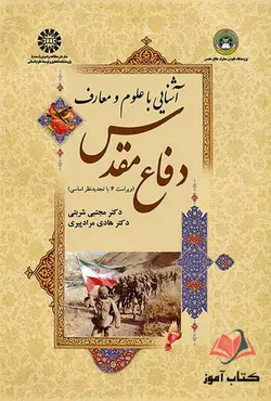 آشنایی با علوم و معارف دفاع مقدس مجتبی شربتی و هادی مراد پیری