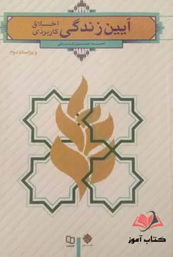 آیین زندگی اخلاق کاربردی احمدحسین شریفی