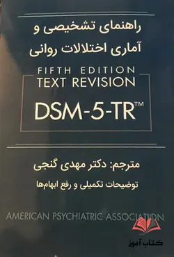 راهنمای تشخیصی و آماری اختلالات روانی DSM-5-TR مهدی گنجی