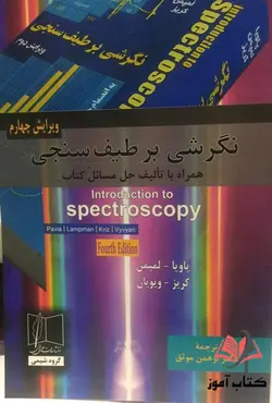 نگرشی بر طیف سنجی پاویا ترجمه برهمن موثق