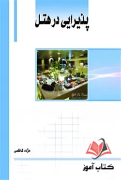 کتاب پذیرایی در هتل مژده کاظمی ساکو