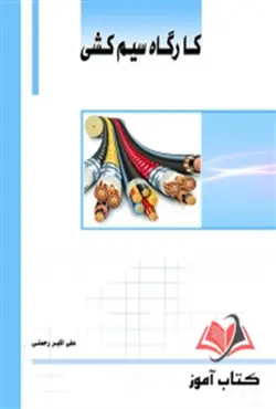 کتاب کارگاه سیم کشی علی اکبر رحمتی ساکو