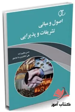 کتاب اصول و مبانی تشریفات و پذیرایی حسن عظیم زاده ساکو