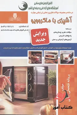 کتاب آشپزی با مایکروویو پروانه فتحعلی بیگی نقش آفرینان طنین بابکان