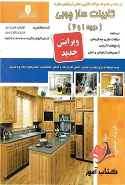 کتاب کابینت ساز چوبی درجه 1 و 2 فرزاد فیضی نقش آفرینان طنین بابکان