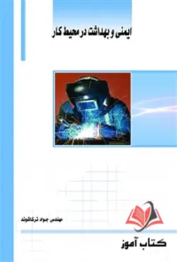 کتاب ایمنی و بهداشت در محیط کار جواد ترکاشوند ساکو