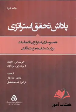 کتاب پاداش تحقق استراتژی کاپلان ترجمه بابک زنده دل