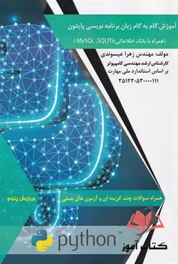 کتاب آموزش گام به گام زبان برنامه نویسی پایتون زهرا عیسوندی