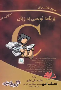 کتاب برنامه نویسی به زبان C هایده علی آبادی