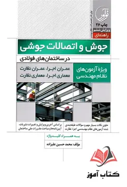 کتاب راهنمای جوش و اتصالات جوشی در ساختمان های فولادی حسن علیزاده
