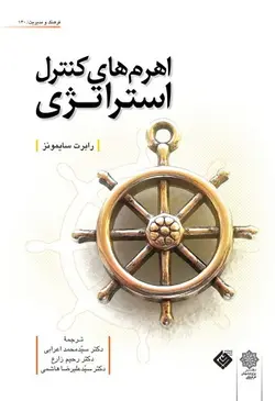 کتاب اهرم های کنترل استراتژی رابرت سایمونز ترجمه محمد اعرابی