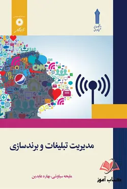 کتاب مدیریت تبلیغات و برند سازی ملیحه سیاوشی