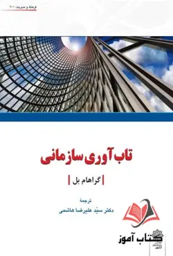 کتاب تاب آوری سازمانی گراهام بل ترجمه علیرضا هاشمی