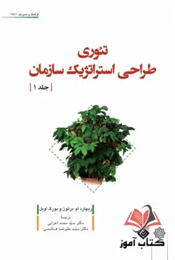 الگوی طراحی استراتژیک سازمان جلد اول ریچارد برتون ترجمه محمد اعرابی