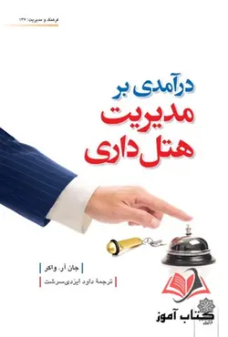 کتاب درآمدی بر مدیریت هتل داری جی آر واکر ترجمه داود ایزدی نسب