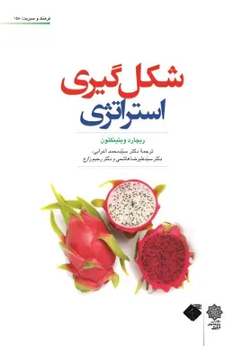 کتاب شکل گیری استراتژی ریچارد ویتینگتون ترجمه محمد اعرابی