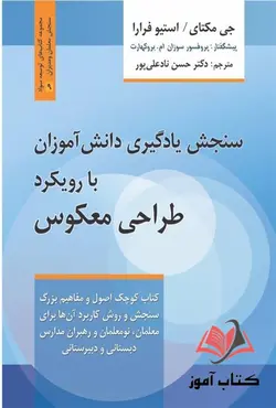 کتاب سنجش یادگیری دانش آموزان با رویکرد طراحی معکوس جی مکتای ترجمه حسن نادعلی پور