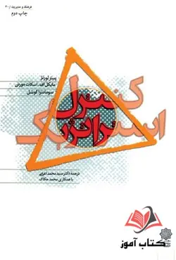 کتاب کنترل استراتژیک پیتر لورنژ ترجمه محمد اعرابی