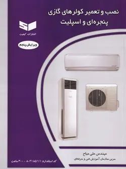 کتاب نصب و تعمیر کولرهای گازی پنجره ای و اسپیلت علی میاح