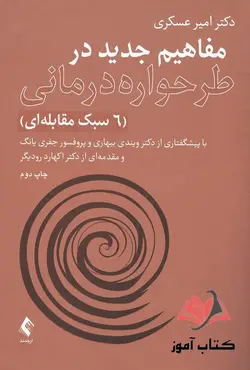 کتاب مفاهیم جدید در طرحواره درمانی امیر عسکری