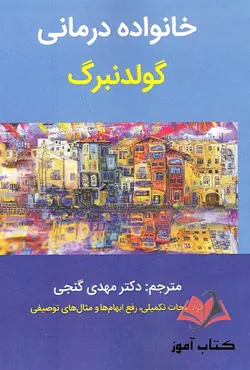 کتاب خانواده درمانی گولدنبرگ ترجمه مهدی گنجی