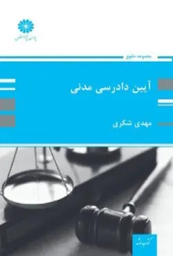 کتاب آیین دادرسی مدنی مهدی شکری پوران پژوهش