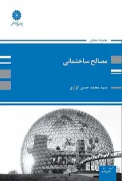 کتاب مصالح ساختمانی محمد حسن کزازی پوران پژوهش