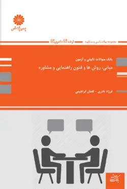 کتاب بانک تست مبانی روش ها و فنون راهنمایی و مشاوره لقمان ابراهیمی پوران پژوهش