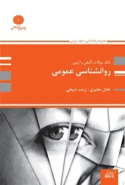کتاب بانک تست روانشناسی عمومی عادل مخبری پوران پژوهش
