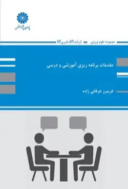 کتاب مقدمات برنامه ریزی آموزشی و درسی فریبرز عرفانی زاده پوران پژوهش
