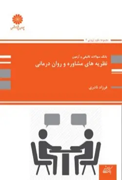 کتاب بانک تست نظریه های مشاوره و روان درمانی فرزاد نادری پوران پژوهش