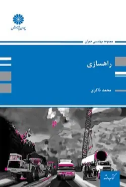 کتاب راهسازی محمد ذاکری پوران پژوهش