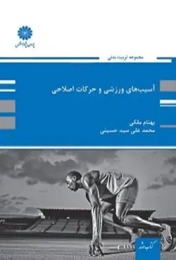 کتاب آسیب های ورزشی و حرکات اصلاحی بهنام ملکی پوران پژوهش
