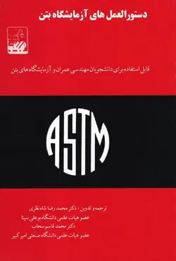 کتاب دستور العمل های آزمایشگاه بتن محمدرضا شاه نظری