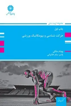کتاب حرکت شناسی و بیومکانیک ورزشی بهنام ملکی پوران پژوهش