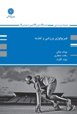 کتاب فیزیولوژی ورزشی و تغذیه بهنام ملکی پوران پژوهش