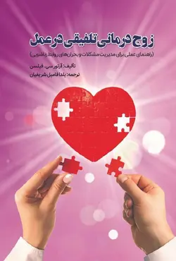 کتاب زوج درمانی تلفیقی در عمل آرتور سی فیلسن ترجمه یلدا فامیل شریفیان