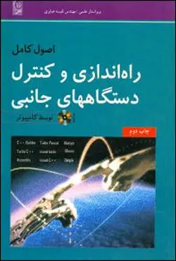 کتاب اصول کامل راه اندازی و کنترل دستگاه های جانبی توسط کامپیوتر محسن شکیبافر