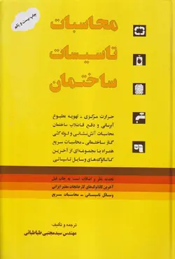 کتاب محاسبات تاسیسات ساختمان مجتبی طباطبایی