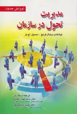 کتاب مدیریت تحول در سازمان وندال فرنچ ترجمه مهدی الوانی